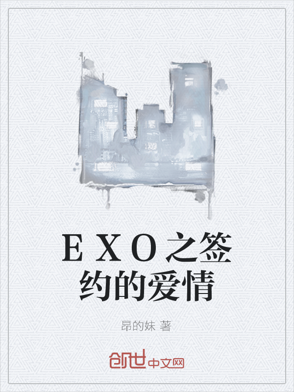 EXO之签约的爱情" width="120" height="150"