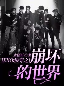 EXO：快穿之崩坏的世界" width="120" height="150"