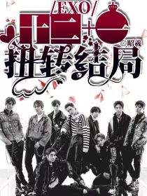 EXO：十二加一扭转结局" width="120" height="150"