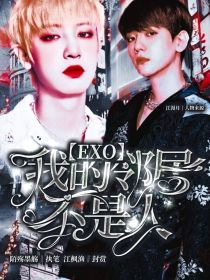 EXO：我的邻居不是人" width="120" height="150"