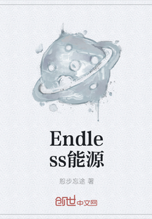 Endless能源" width="120" height="150"