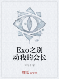 Exo之别动我的会长" width="120" height="150"