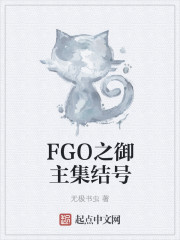 FGO之御主集结号" width="120" height="150"