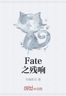 Fate之残响" width="120" height="150"