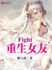 Fight，重生女友" width="120" height="150"