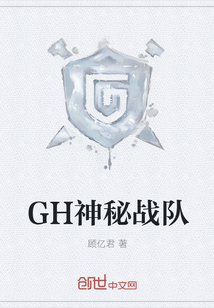 GH神秘战队" width="120" height="150"