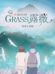 GRASS露薇" width="120" height="150"