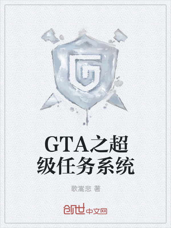 GTA之超级任务系统" width="120" height="150"