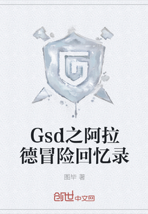 Gsd之阿拉德冒险回忆录" width="120" height="150"