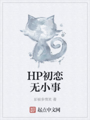 HP初恋无小事" width="120" height="150"