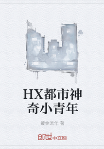 HX都市神奇小青年" width="120" height="150"