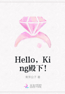 Hello，King殿下！" width="120" height="150"