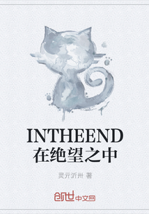 INTHEEND在绝望之中" width="120" height="150"