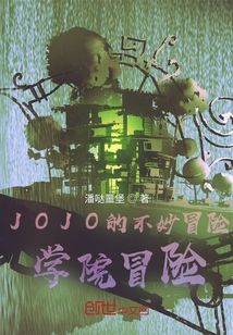 JOJO的不妙冒险：学院冒险" width="120" height="150"