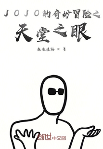 JOJO的奇妙冒险之天堂之眼" width="120" height="150"