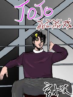 JOJO死亡游戏" width="120" height="150"