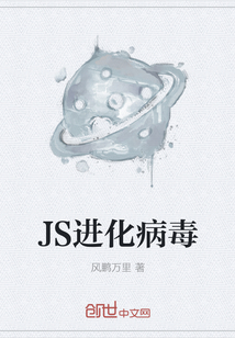 JS进化病毒" width="120" height="150"