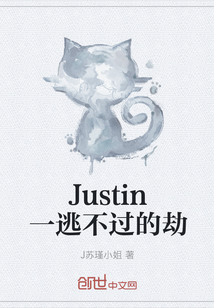 Justin一逃不过的劫" width="120" height="150"