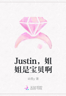 Justin，姐姐是宝贝啊" width="120" height="150"