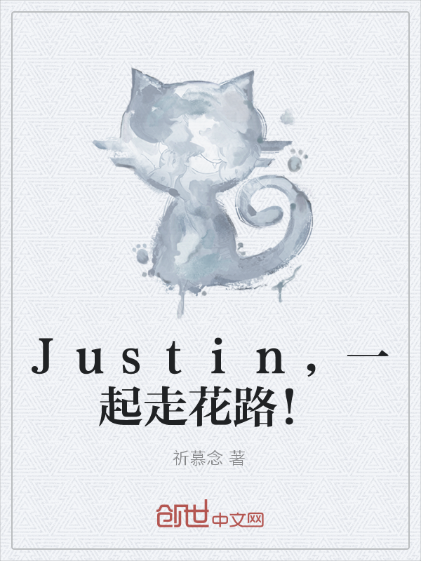 Justin，一起走花路！" width="120" height="150"