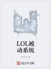 LOL被动系统" width="120" height="150"