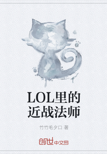 LOL里的近战法师" width="120" height="150"