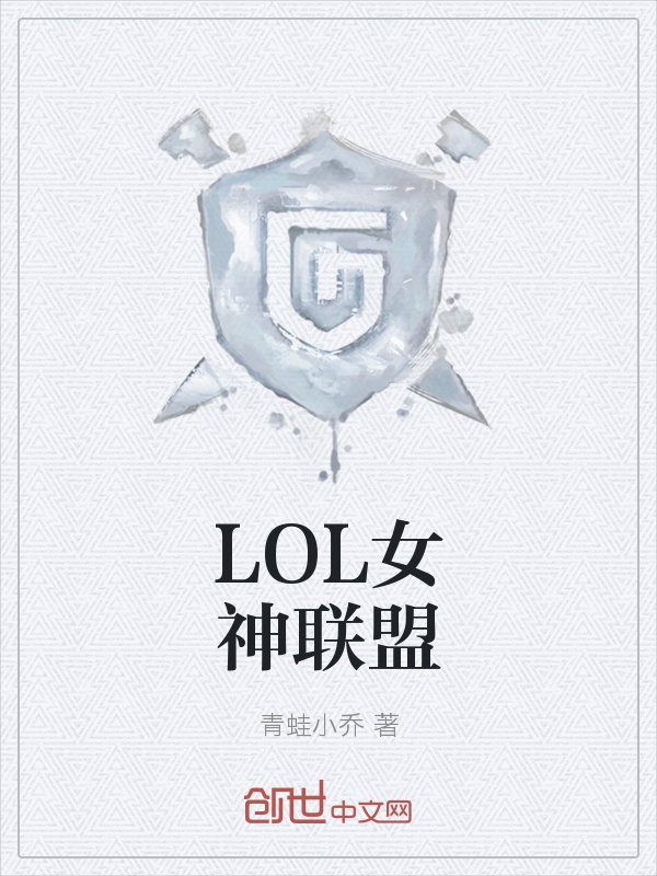 LOL女神联盟" width="120" height="150"