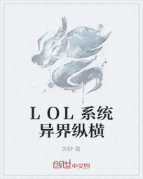 LOL系统异界纵横" width="120" height="150"