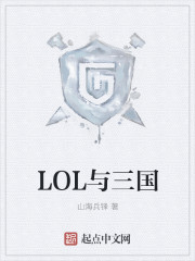 LOL与三国" width="120" height="150"