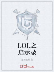 LOL之启示录" width="120" height="150"