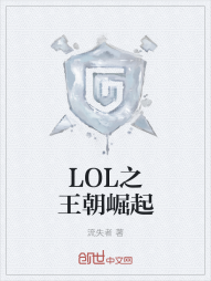 LOL之王朝崛起" width="120" height="150"