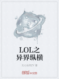 LOL之异界纵横" width="120" height="150"