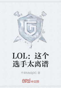 LOL：这个选手太离谱" width="120" height="150"