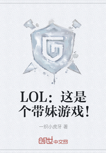 LOL：这是个带妹游戏！" width="120" height="150"