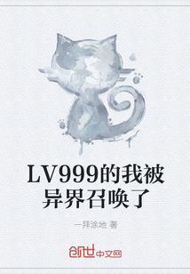 LV999的我被异界召唤了" width="120" height="150"