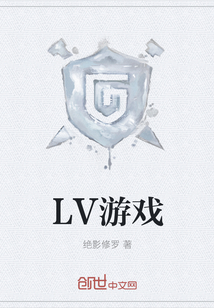 LV游戏" width="120" height="150"