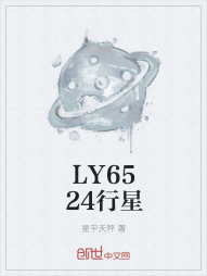 LY6524行星" width="120" height="150"