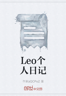 Leo个人日记" width="120" height="150"