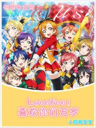 LoveLive！喜欢你们万岁" width="120" height="150"