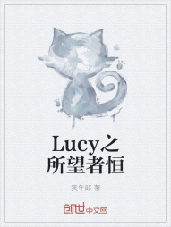 Lucy之所望者恒" width="120" height="150"