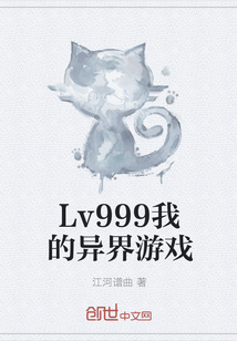 Lv999我的异界游戏" width="120" height="150"