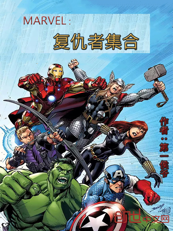 MARVEL：复仇者集合" width="120" height="150"