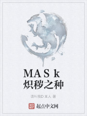 MASk炽秽之种" width="120" height="150"