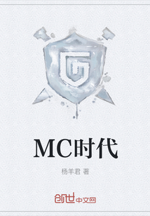 MC时代" width="120" height="150"