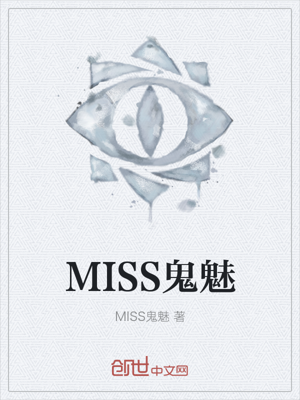 MISS鬼魅" width="120" height="150"