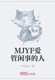 MJYF爱管闲事的人" width="120" height="150"