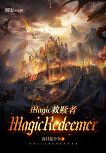 Magic救赎者" width="120" height="150"