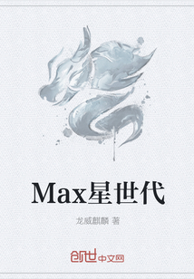 Max星世代" width="120" height="150"