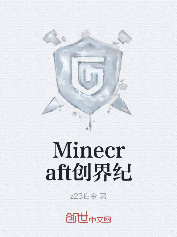 Minecraft创界纪" width="120" height="150"