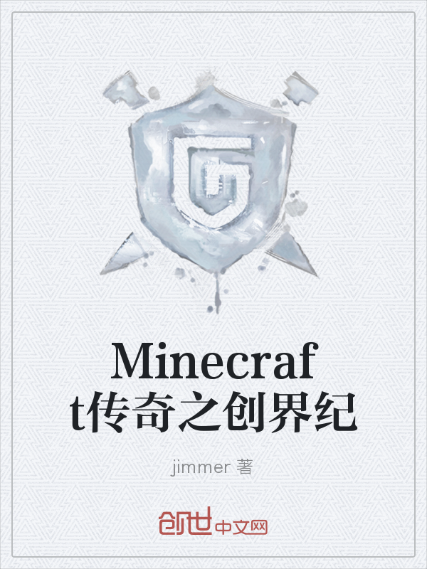 Minecraft传奇之创界纪" width="120" height="150"